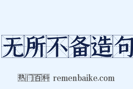 无所不备造句是什么意思的图片